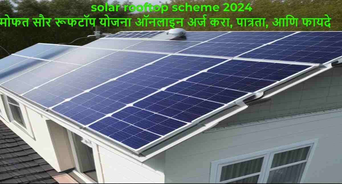 Solar Rooftop Scheme 2024 मोफत सौर रूफटॉप योजना