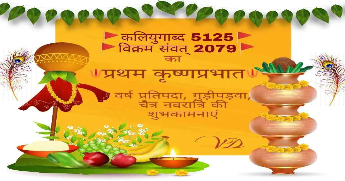 गुडी पाडवा २०२५