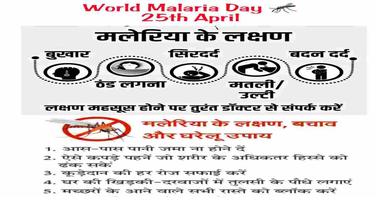 World Malaria Day 2025 जागतिक मलेरिया दिवस