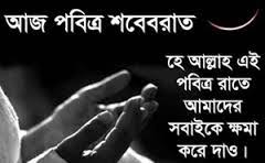 শবে বরাত সম্পর্কে হাদিস