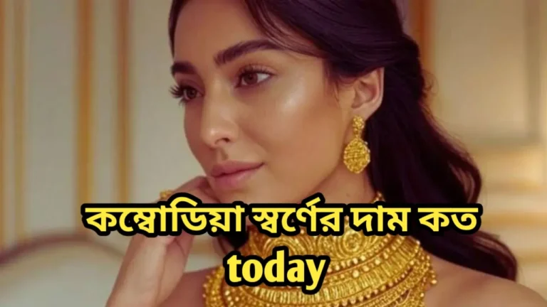 কম্বোডিয়া স্বর্ণের দাম কত today