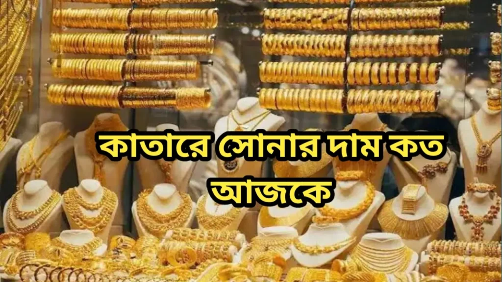 কাতারে সোনার দাম কত ২০২৫ || আজকে কাতারে সোনার দাম কত চলছে 1 কাতারে সোনার দাম কত আজকে