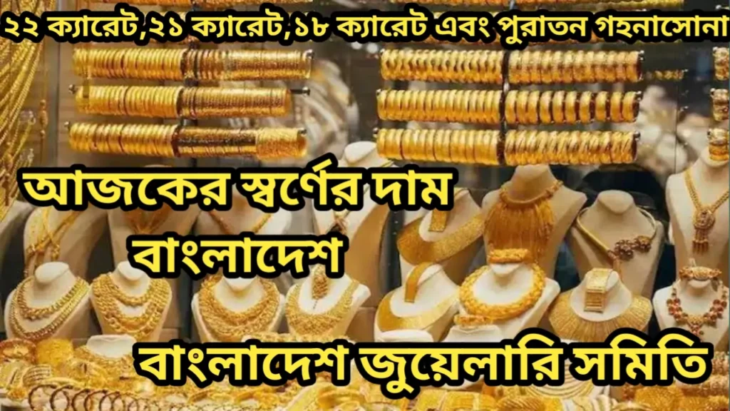 আজকের সোনার দাম ২২ জুলাই ২০২৫ || আজকের স্বর্ণের দাম বাংলাদেশ ২০২৫ 1 20250721 134929