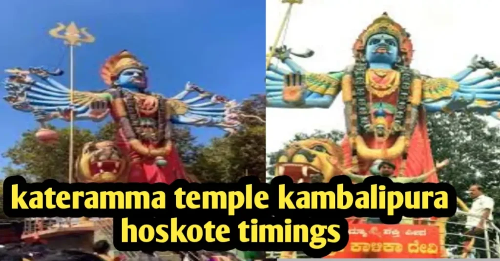 kateramma temple kambalipura hoskote timings