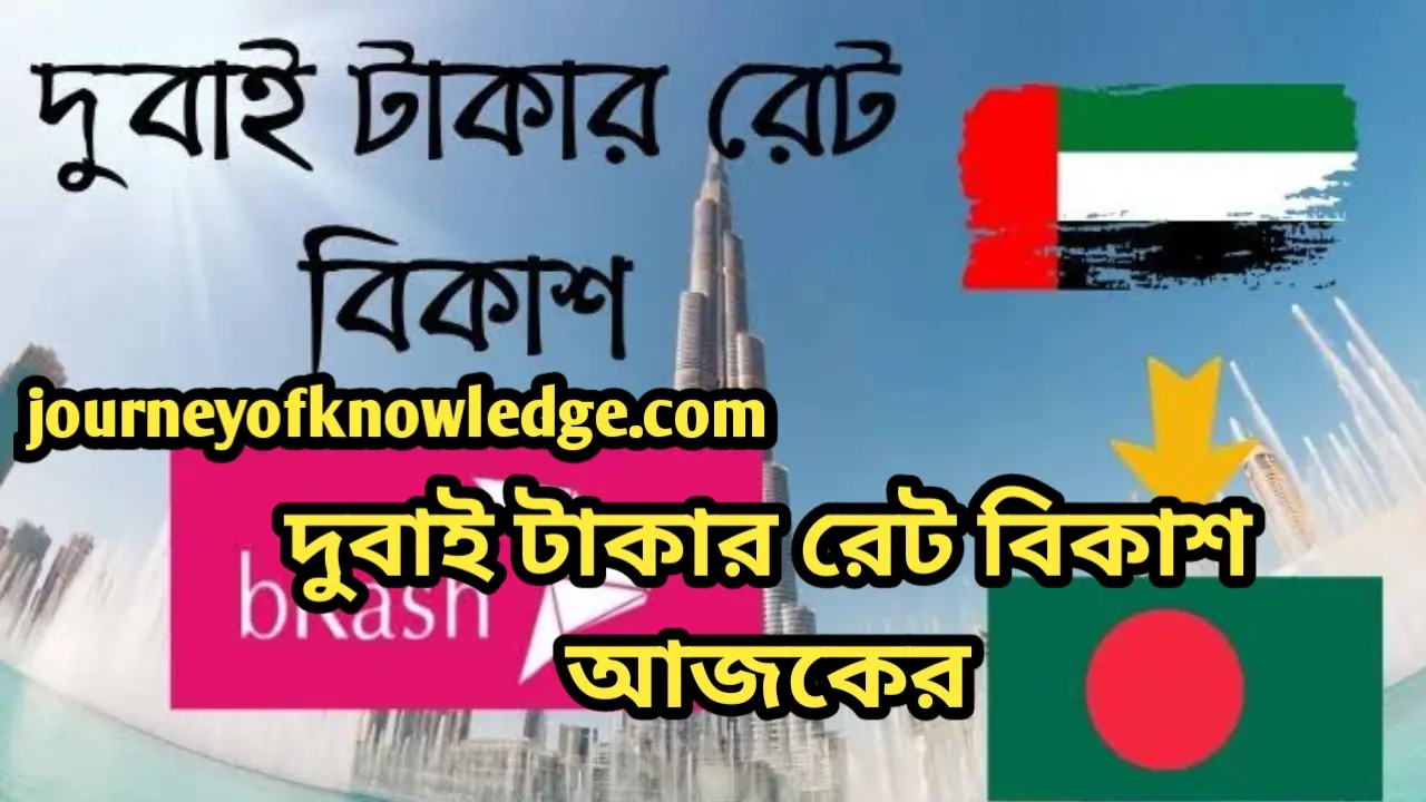 দুবাই টাকার রেট বিকাশ || দুবাই টাকার রেট বিকাশ আজকের 1 দুবাই টাকার রেট বিকাশ আজকের