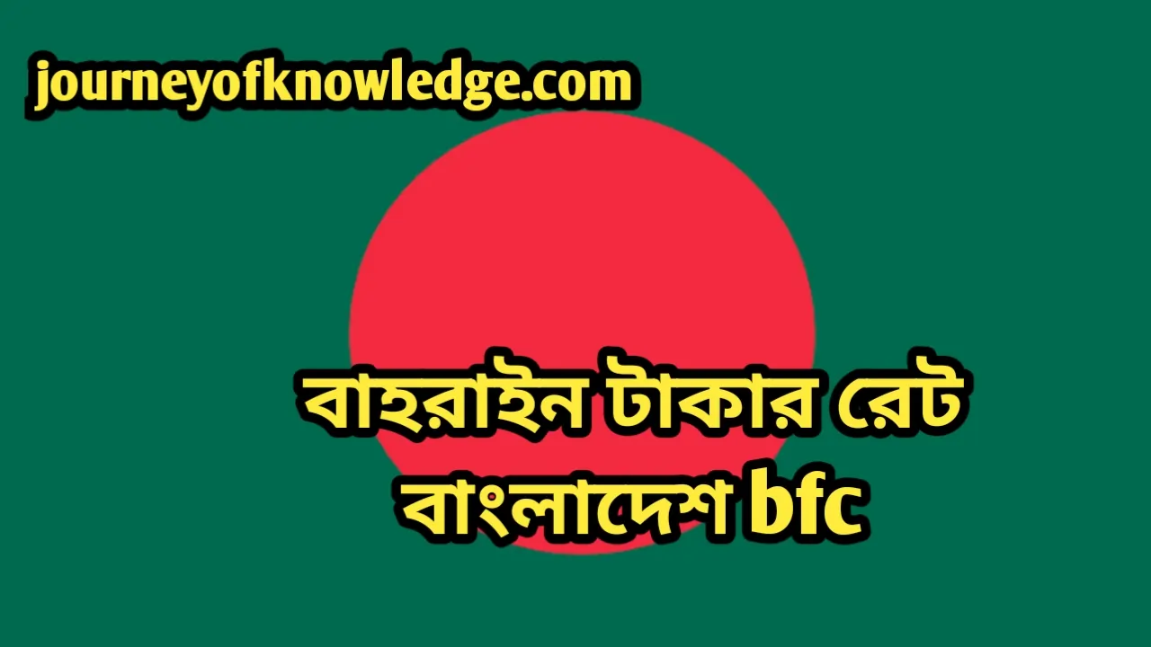 বাহরাইন টাকার রেট বাংলাদেশ bfc || বাহরাইন টাকার রেট বাংলাদেশ bfc today 1 বাহরাইন টাকার রেট বাংলাদেশ bfc