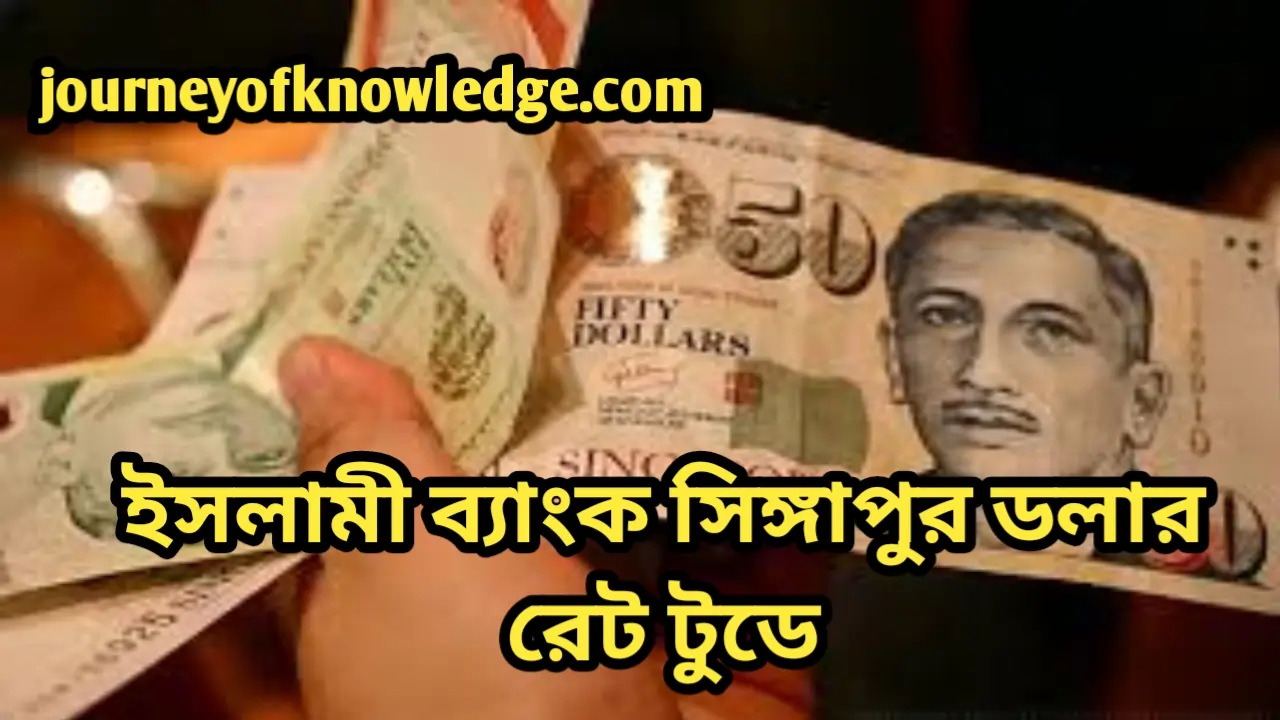 ইসলামী ব্যাংক সিঙ্গাপুর ডলার রেট টুডে 1 ইসলামী ব্যাংক সিঙ্গাপুর ডলার রেট টুডে