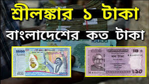 শ্রীলংকার টাকার মান কত