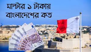 মাল্টার ১ টাকায় বাংলাদেশের কত ২০২৫ || মাল্টা টাকার রেট ২৪ জুলাই ২০২৫ 1 মাল্টা টাকার রেট
