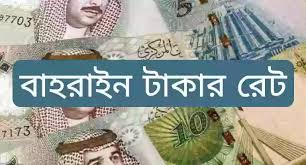 বাহরাইন টাকার রেট বাংলাদেশ