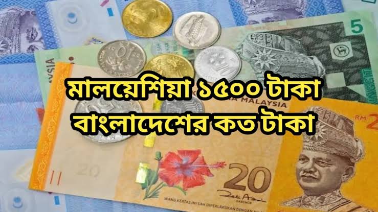 মালয়েশিয়া ১৫০০ টাকা বাংলাদেশের কত টাকা ২৪ জুলাই ২০২৫ || মালয়েশিয়া ১৫০০ টাকা বাংলাদেশের কত টাকা 1 মালয়েশিয়া ১৫০০ টাকা বাংলাদেশের কত টাকা