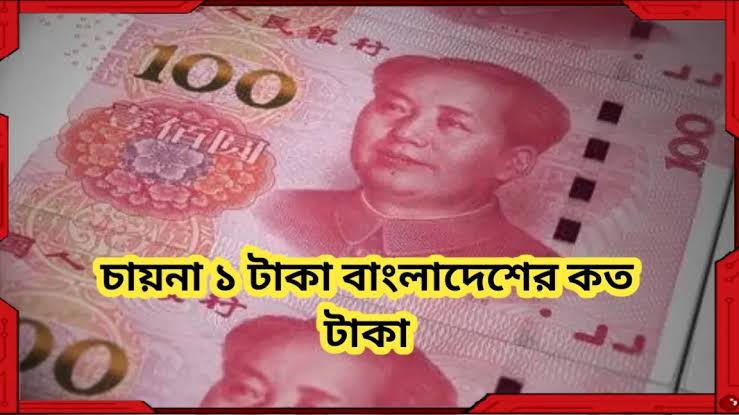 চীনের টাকার মান
