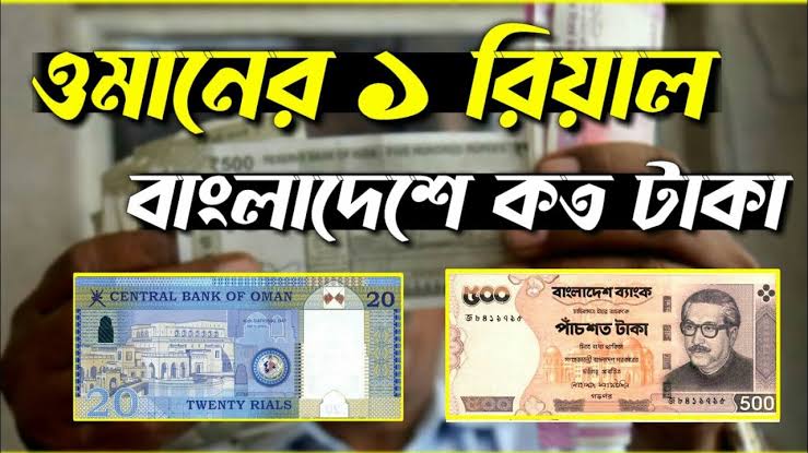 ওমান টাকার রেট বাংলাদেশ