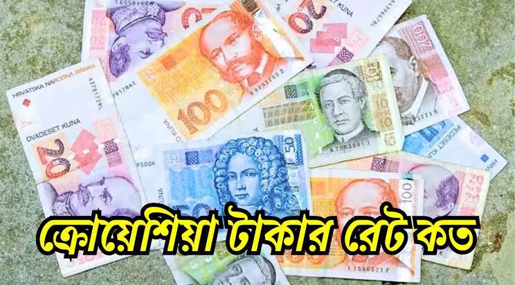 ক্রোয়েশিয়া টাকার রেট