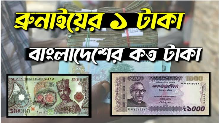 ব্রুনাই টাকার রেট কত