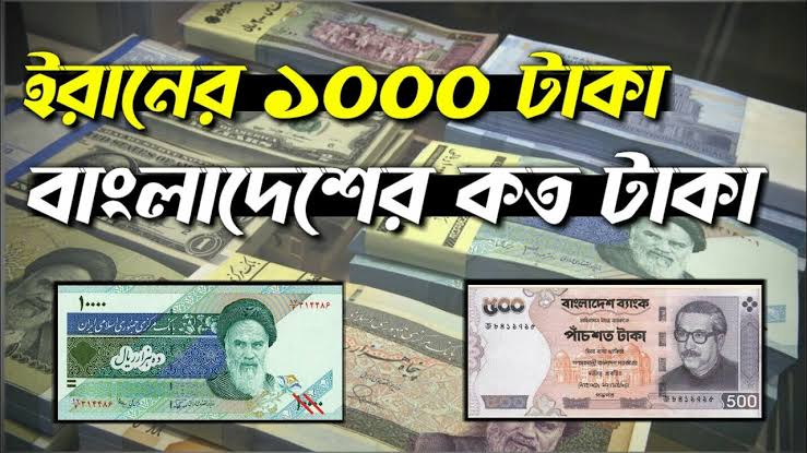 ইরান টাকার রেট বাংলাদেশ