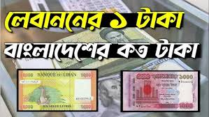 লেবানন টাকার রেট