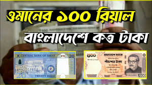 ওমানের ১০০ টাকা বাংলাদেশের কত টাকা