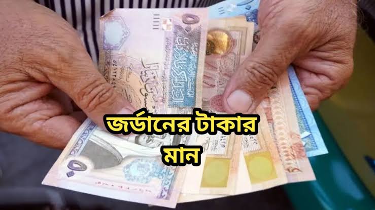 জর্ডান এর টাকার মান