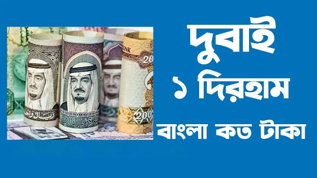 দুবাই টাকার রেট বাংলাদেশ আজকের