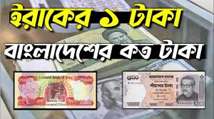 ইরাকের টাকার মান