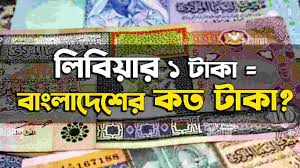 লিবিয়া টাকার রেট