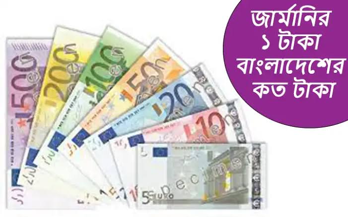 জার্মানির ১ টাকা বাংলাদেশের কত টাকা