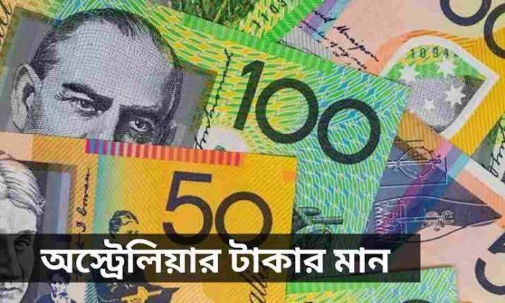 অস্ট্রেলিয়ার ১ টাকা বাংলাদেশের কত টাকা