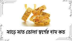 ৭.৫ তোলা স্বর্ণের দাম কত ২০২৫ || ৭.৫ তোলা স্বর্ণের দাম কত ২০২৫ বাংলাদেশ 1 images 11