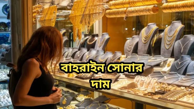 বাহরাইন সোনার দাম 2025 | বাহরাইন সোনার দাম কত 1 বাহরাইন সোনার দাম