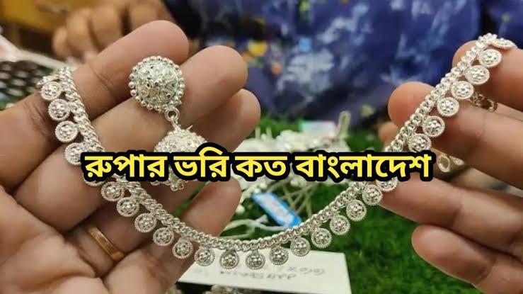 ১ ভরি রুপার দাম কত ২০২৫ বাংলাদেশে || রুপার ভরি কত ২০২৫ বাংলাদেশ 1 ১ ভরি রুপার দাম কত ২০২৫ বাংলাদেশে