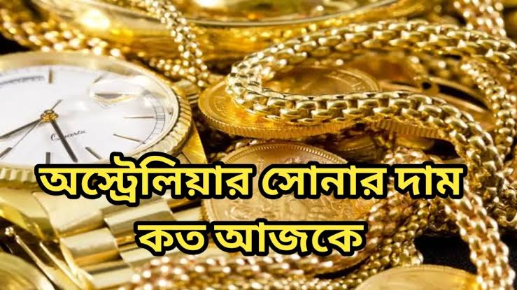 অস্ট্রেলিয়ার সোনার দাম কত আজকে || অস্ট্রেলিয়ার সোনার দাম কত ২৪ জুলাই ২০২৫ 1 অস্ট্রেলিয়ার সোনার দাম কত আজকে