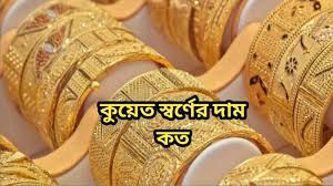 কুয়েত স্বর্ণের দাম কত ২০২৫ || আজকের কুয়েতের স্বর্ণের রেট 1 কুয়েত স্বর্ণের দাম