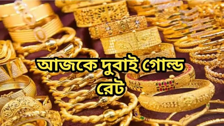 দুবাই 1 ভরি স্বর্ণের দাম কত