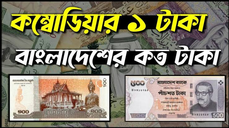 কম্বোডিয়া ১ টাকা বাংলাদেশের কত টাকা