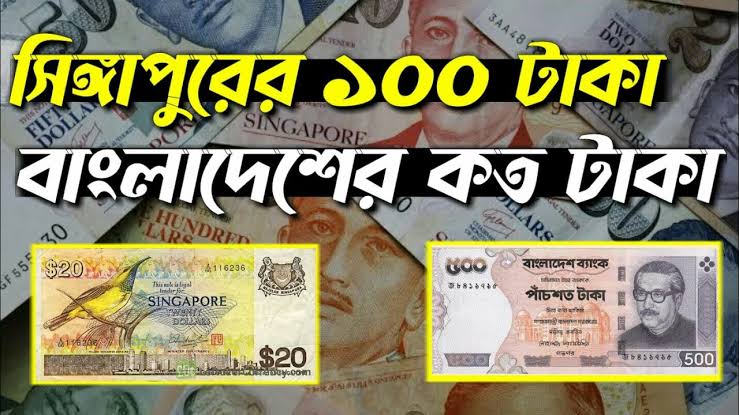 সিঙ্গাপুর টাকার রেট কত