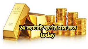 24 ক্যারেট স্বর্ণের দাম কত today ২০২৫ বাংলাদেশ || ২৪ ক্যারেট সোনার দাম বাংলাদেশ 1 24 ক্যারেট স্বর্ণের দাম কত today বাংলাদেশ
