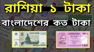 রাশিয়া ১ টাকা বাংলাদেশের কত টাকা ২০২৫ || রাশিয়া টাকার মান কত বাংলাদেশে 1 রাশিয়া ১ টাকা বাংলাদেশের কত