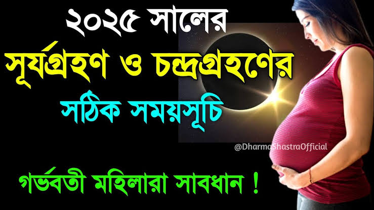 ২০২৫ সালের চন্দ্র ও সূর্য গ্রহণ বাংলাদেশ সময় 1 images 3 8
