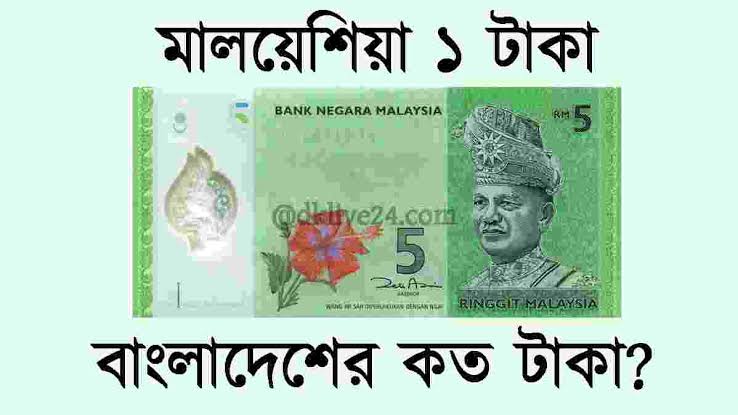 মালয়েশিয়া আজকের টাকার রেট