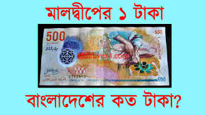 মালদ্বীপের টাকার রেট কত