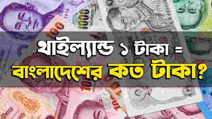 থাইল্যান্ড টাকার রেট বাংলাদেশ
