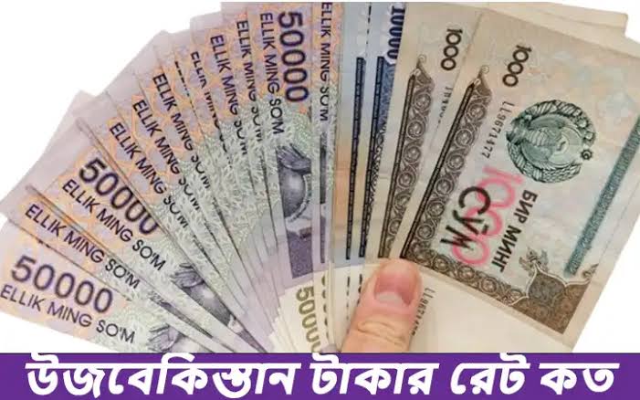 উজবেকিস্তান টাকার রেট