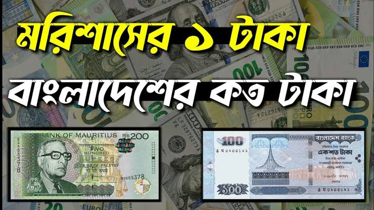 মরিশাস এক টাকা বাংলাদেশের কত টাকা