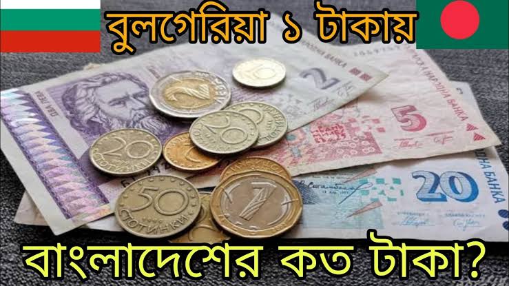 বুলগেরিয়ার ১ টাকা বাংলাদেশের কত টাকা | বুলগেরিয়া টাকার মান ২০২৫ 1 বুলগেরিয়া এক টাকা বাংলাদেশের কত টাকা