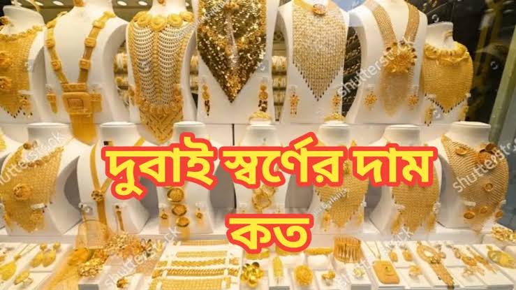 আজকে দুবাই গোল্ড রেট