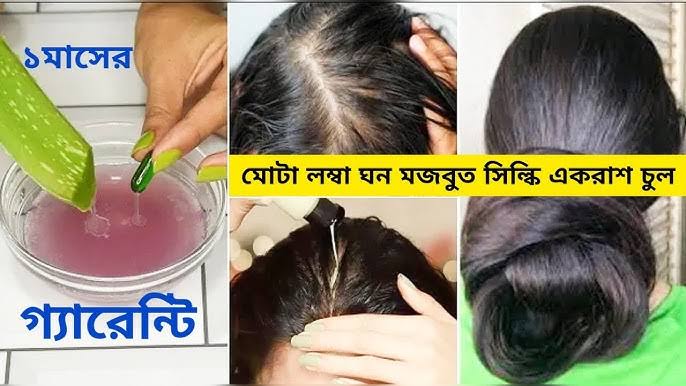 চুলের গোড়া শক্ত করার উপায় || চুল পড়া বন্ধ ও চুলের গোড়া শক্ত করার উপায় 1 images 61