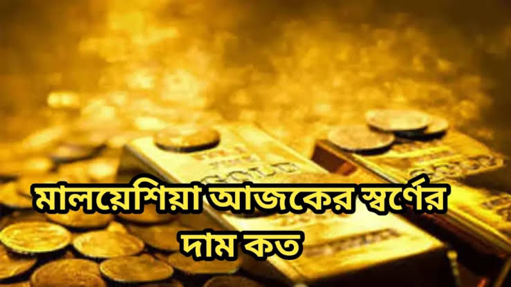 মালয়েশিয়া স্বর্ণের দাম কত 2025 || মালয়েশিয়া আজকের স্বর্ণের দাম কত ২৪ জুলাই ২০২৫ 1 images 7 1