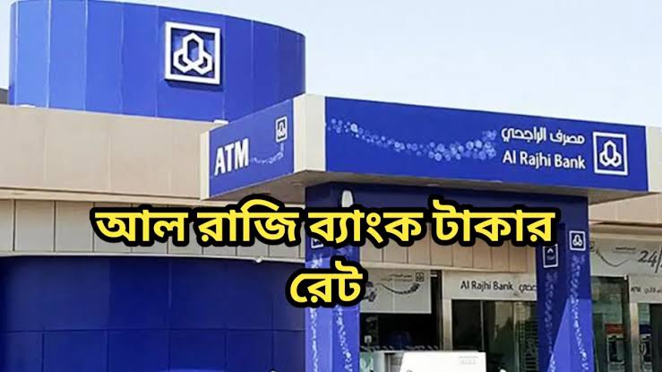 আল রাজি ব্যাংক রেট বাংলাদেশ || আল রাজি ব্যাংক আজকের টাকার রেট 1 আল রাজি ব্যাংক রেট বাংলাদেশ
