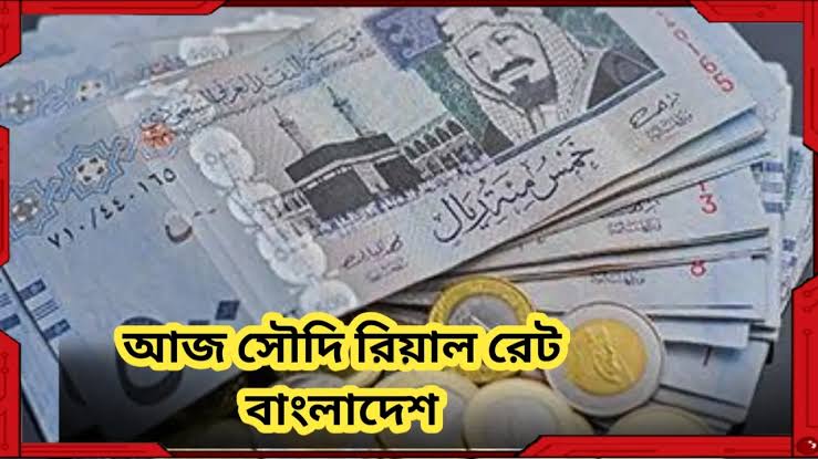 সৌদি রিয়াল রেট বাংলাদেশ আজকের রেট ইসলামী ব্যাংক | সৌদি রিয়াল ব্যাংক রেট বাংলাদেশ ২১ জুলাই ২০২৫ 1 সৌদি রিয়াল রেট বাংলাদেশ আজকের রেট ইসলামী ব্যাংক
